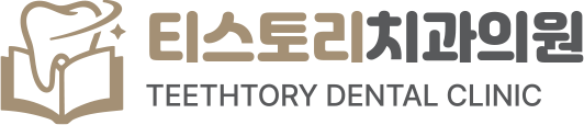 티스토리치과의원